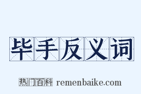 毕手反义词是什么意思的图片
